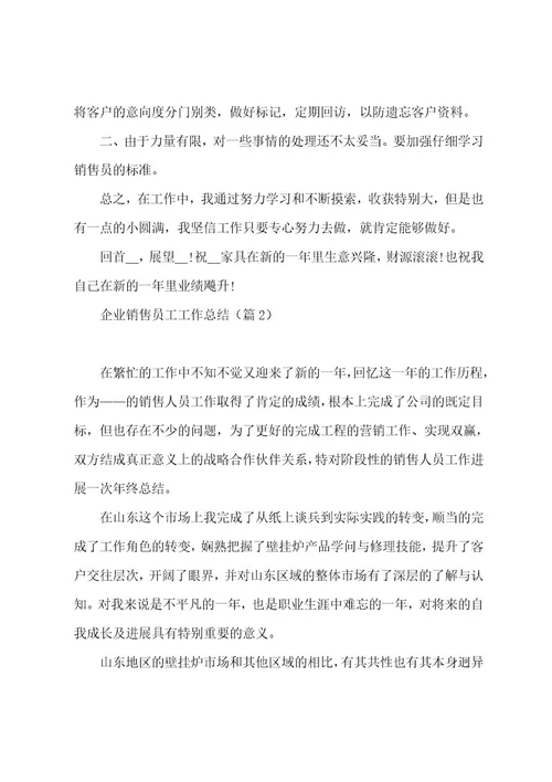 企业销售员工工作总结7篇