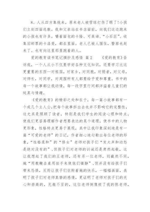 爱的教育读书笔记摘抄及感悟.docx