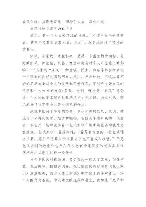家风议论文高三800字五篇范文精编.docx