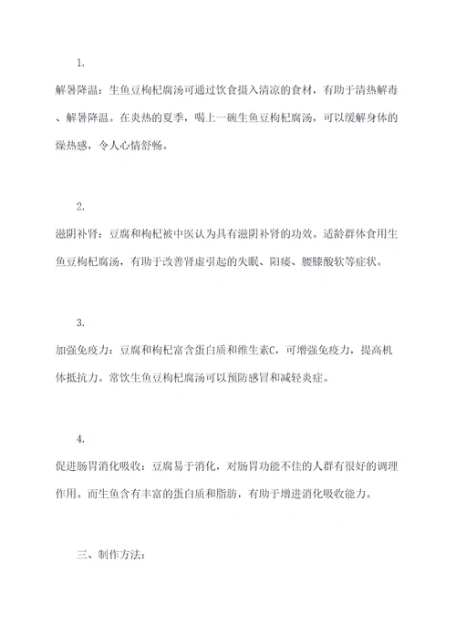 生鱼豆枸杞腐汤的功效