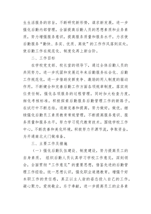 小学总务后勤工作计划.docx