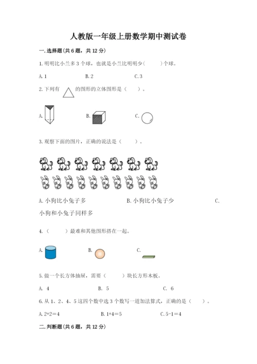 人教版一年级上册数学期中测试卷含答案【实用】.docx