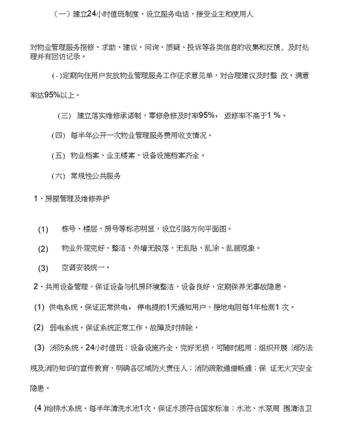 丽景花园城物业管理方案