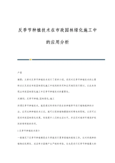 反季节种植技术在市政园林绿化施工中的应用分析.docx