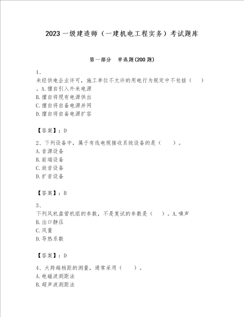 2023一级建造师一建机电工程实务考试题库及完整答案必刷