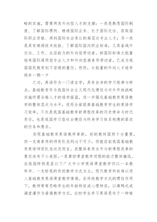 基础教育改革视域下的英语教师素质培养论文.docx