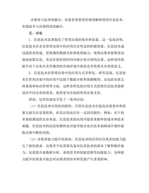 信息技术对现代管理决策的影响