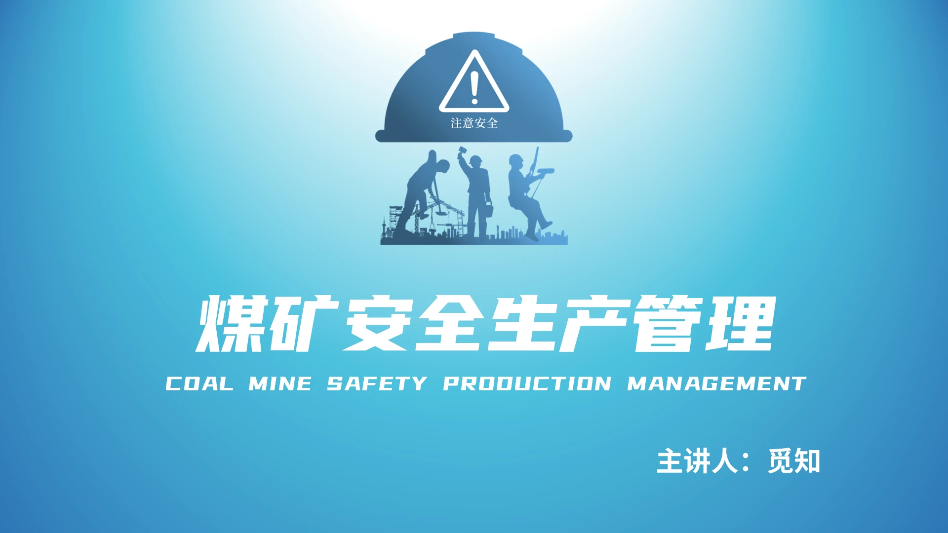青绿色 简约 大气 商务 煤矿安全生产管理 PPT煤矿安全生产管理(2)