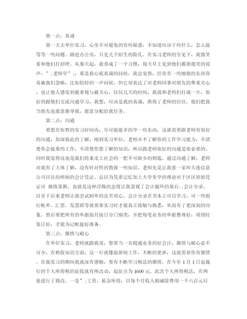 精编之会计专业毕业实习报告范文.docx