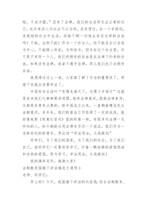 法制教育国旗下讲话稿.docx