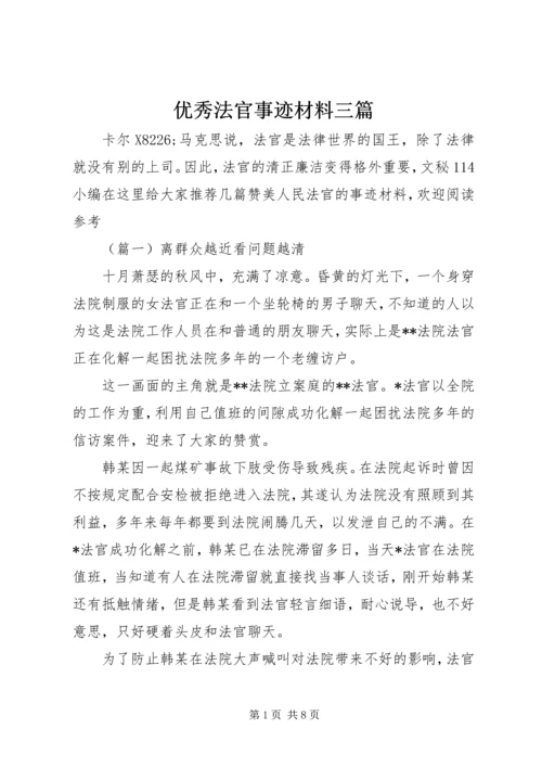 优秀法官事迹材料三篇.docx