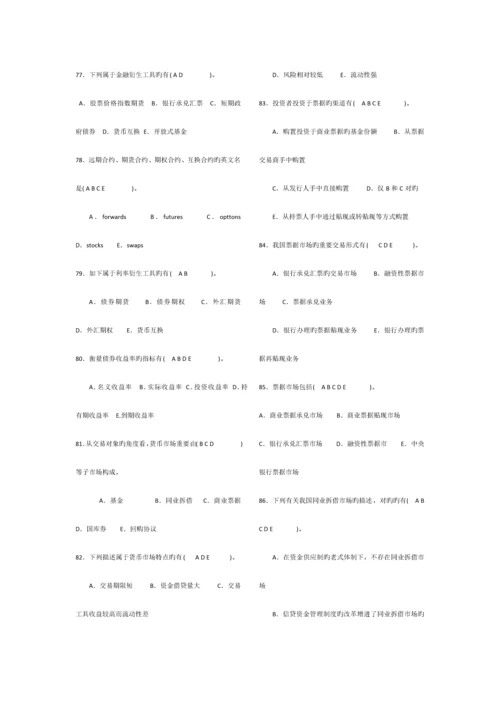 2023年电大会计本科货币银行学多项选择.docx