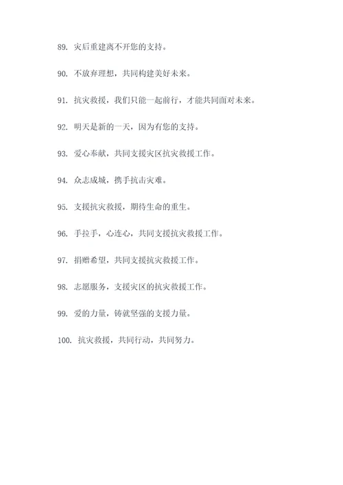 抗灾物品捐赠横幅标语大全