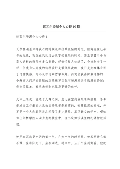 读瓦尔登湖个人心得10篇.docx