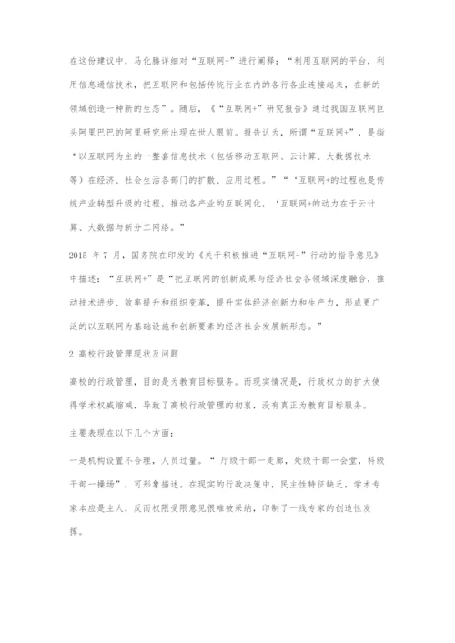 互联网+时代下的高校行政管理模式探究.docx