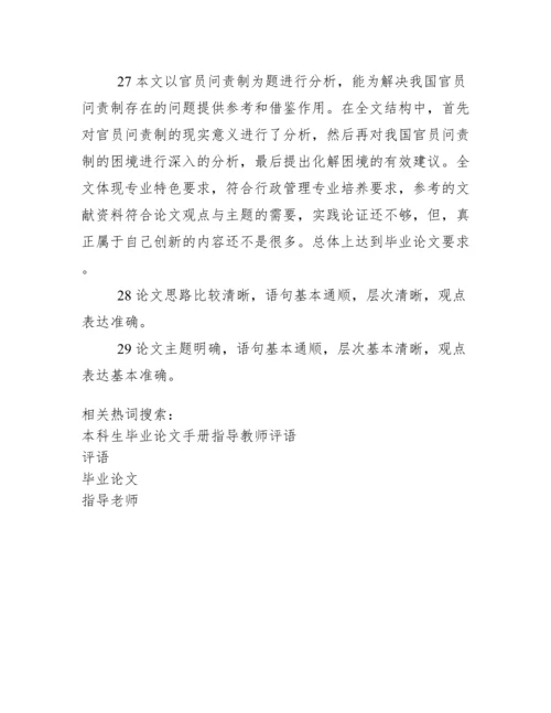 毕业论文指导老师评语38030.docx