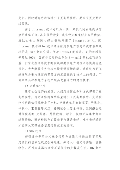 综述电力通信的发展论文.docx