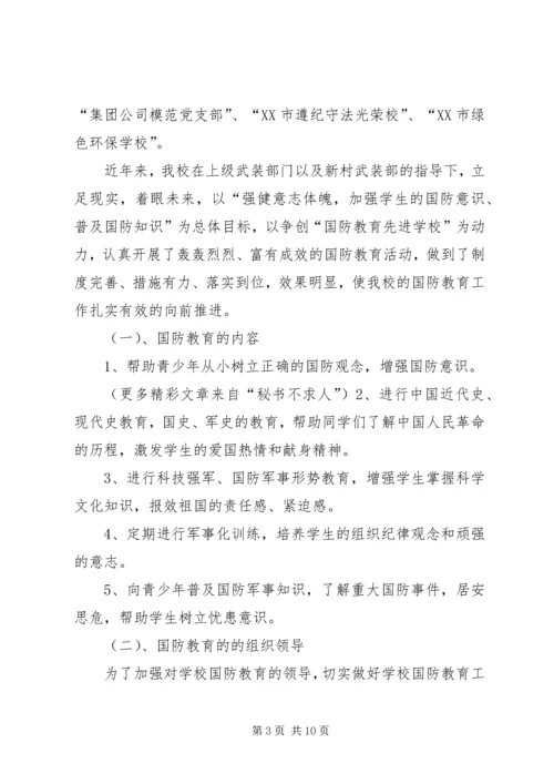 国防教育工作座谈会汇报交流材料 (3).docx