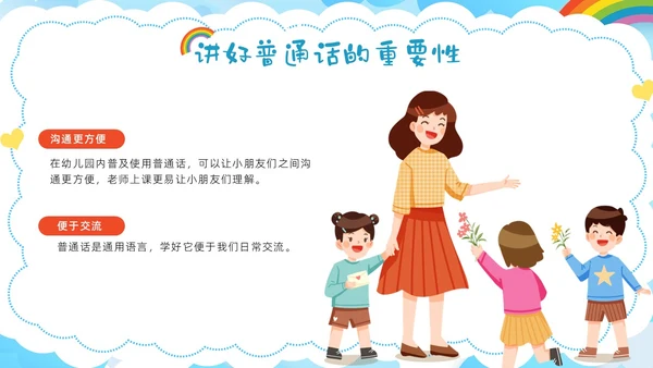 多彩卡通幼儿园推广普通话ppt模板全国推广普通话宣传周推普周