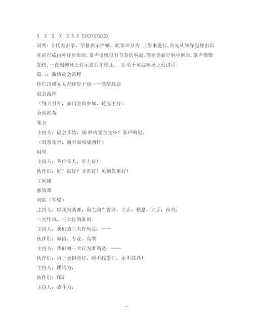 精编之经典范文早会主持流程.docx