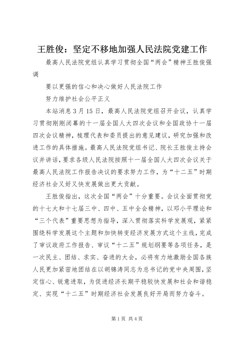 王胜俊：坚定不移地加强人民法院党建工作 (2).docx