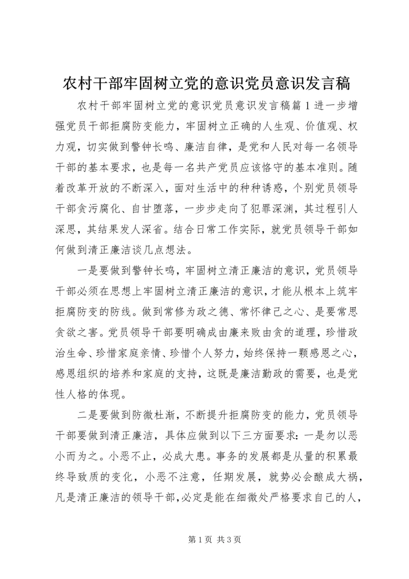 农村干部牢固树立党的意识党员意识发言稿.docx