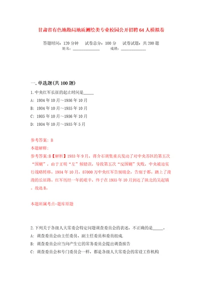 甘肃省有色地勘局地质测绘类专业校园公开招聘64人模拟卷第9卷