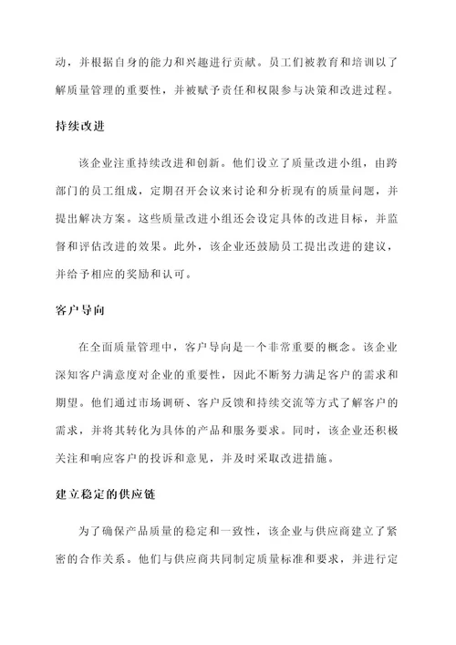 全面质量管理优秀企业事迹