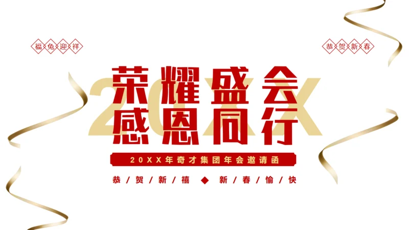 黑金荣耀盛会感恩同行企业年会邀请函通用PPT