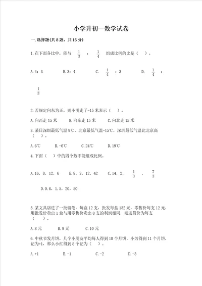 小学升初一数学试卷有精品答案