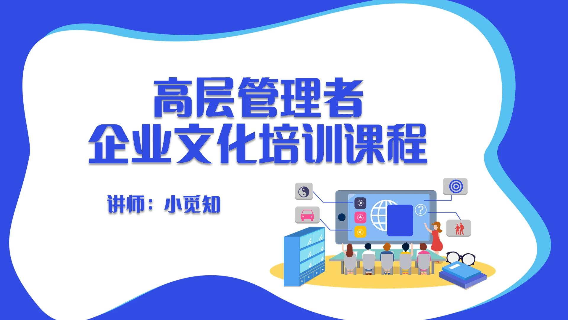 蓝色简约风高层管理者企业文化培训企业文化培训PPT模板