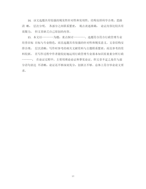2023年评阅老师对论文的评语.docx