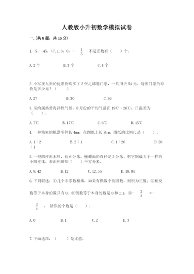 人教版小升初数学模拟试卷含答案（研优卷）.docx