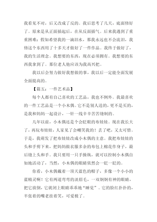 一件艺术品作文500字.docx