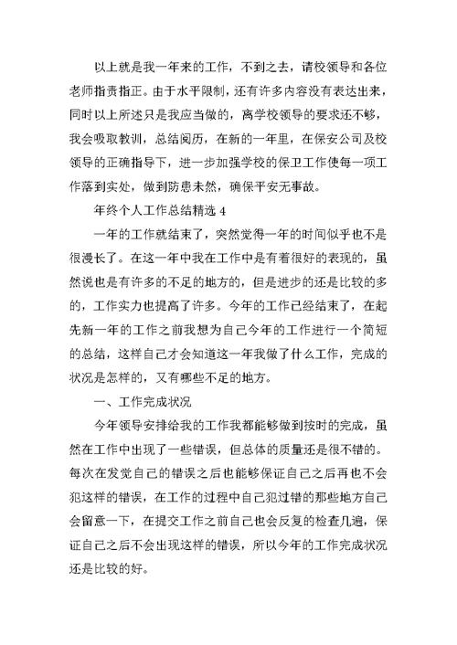 年终个人工作总结精选