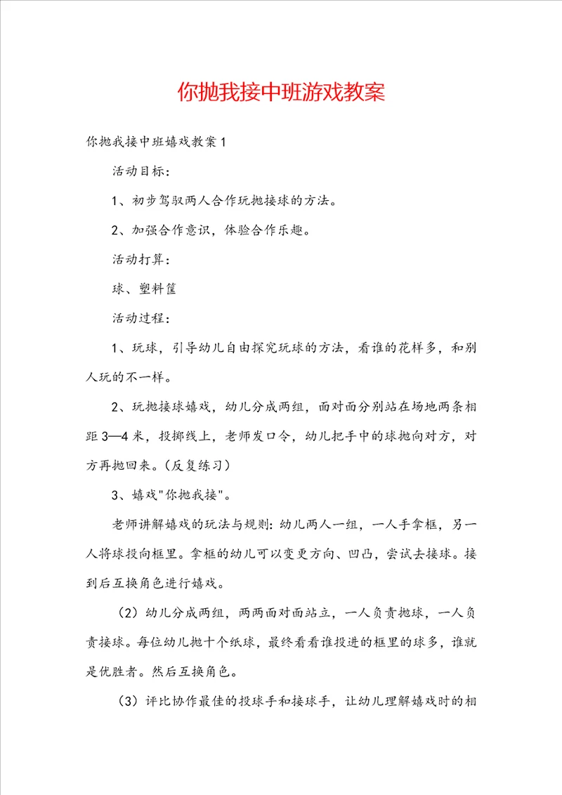 你抛我接中班游戏教案