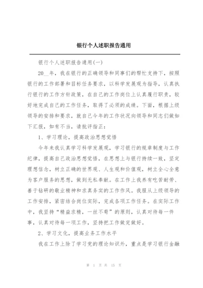 银行个人述职报告通用.docx