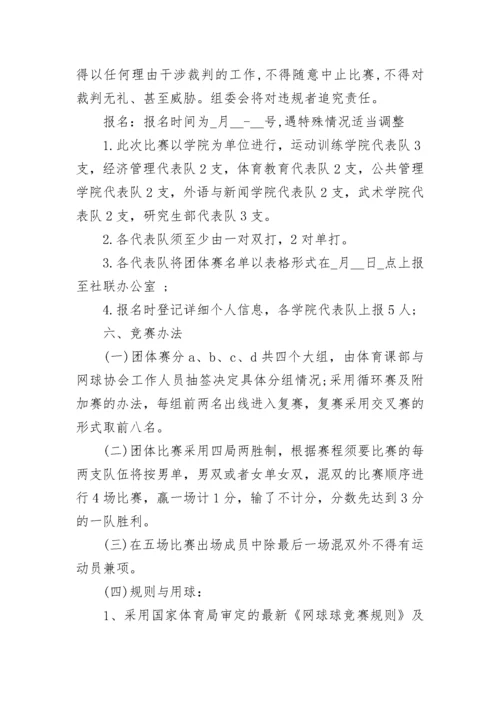 2023年网球赛事策划方案范例(5篇).docx