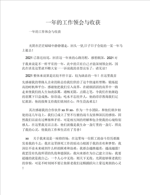 一年的工作体会与收获