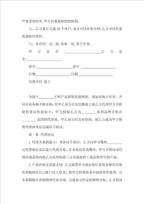 必备代理合同范文集锦八篇