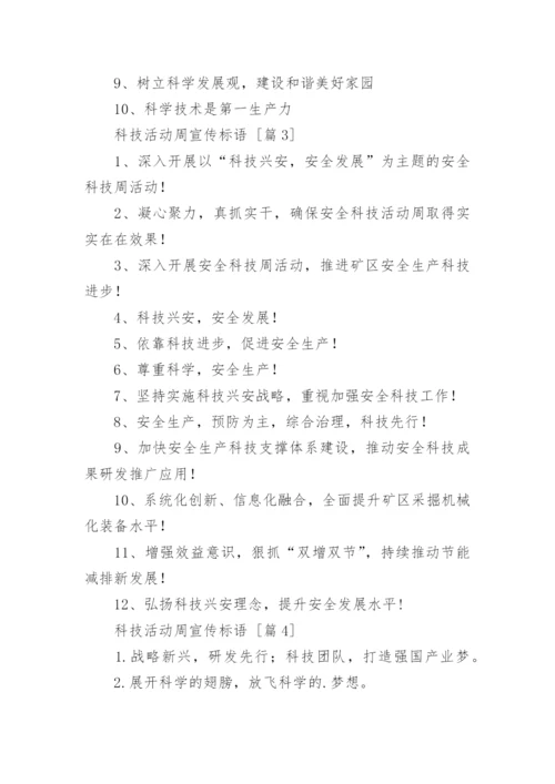 科技活动周宣传标语.docx