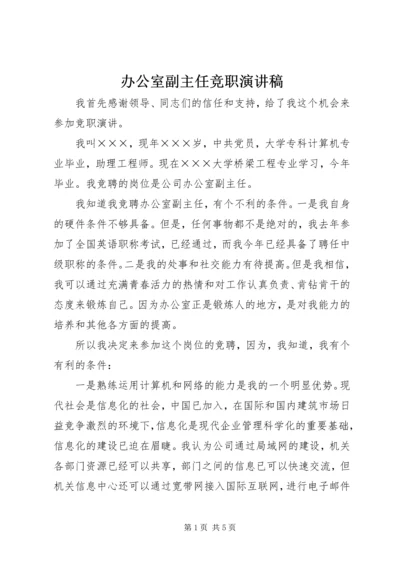 办公室副主任竞职演讲稿 (11).docx