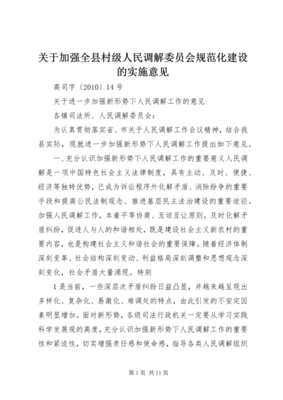 关于加强全县村级人民调解委员会规范化建设的实施意见_1 (4).docx