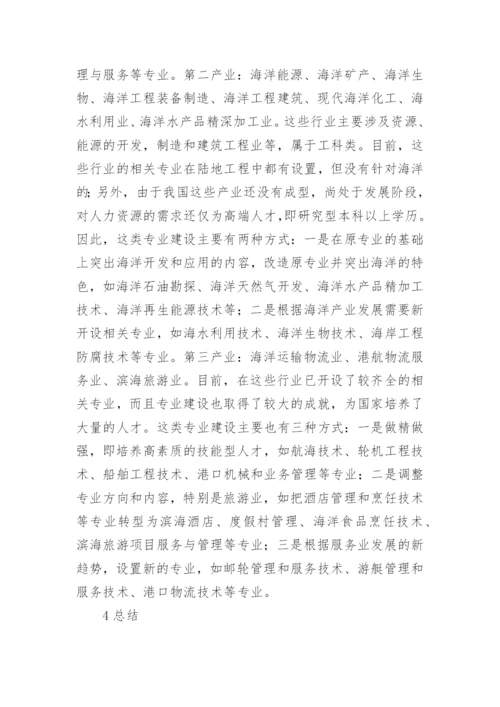 职校海洋经济发展战略论文.docx