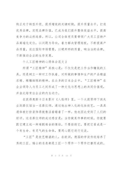 个人工匠精神的心得体会范文5篇.docx