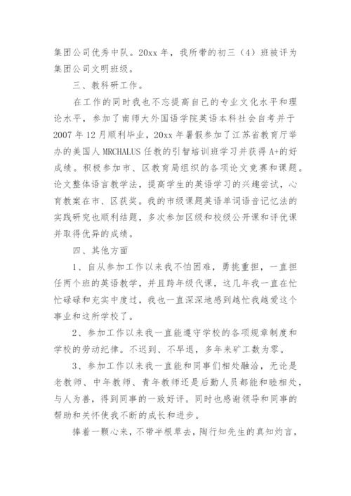 英语教师评职称述职报告.docx