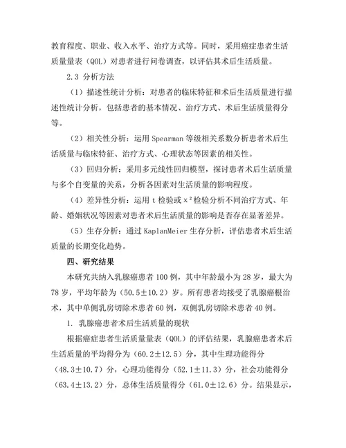 乳腺癌患者术后生活质量的评估