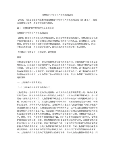 文物保护科学研究内容及原则论文