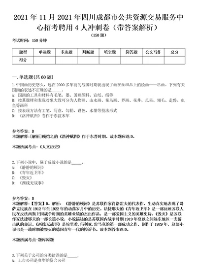 2021年11月2021年四川成都市公共资源交易服务中心招考聘用4人冲刺卷第11期（带答案解析）