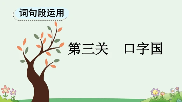 语文园地三 课件